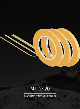 DSPIAE迪斯派上色真和纸遮盖带模型工具喷涂喷漆遮蔽无痕