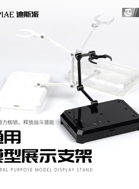 迪斯派Dspiae 模型支架HG通用144手办地台底座拼装小型支撑架
