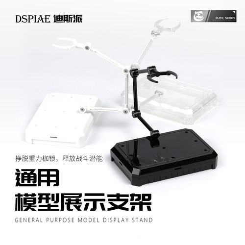 迪斯派Dspiae 模型支架HG通用144手办地台底座拼装小型支撑架