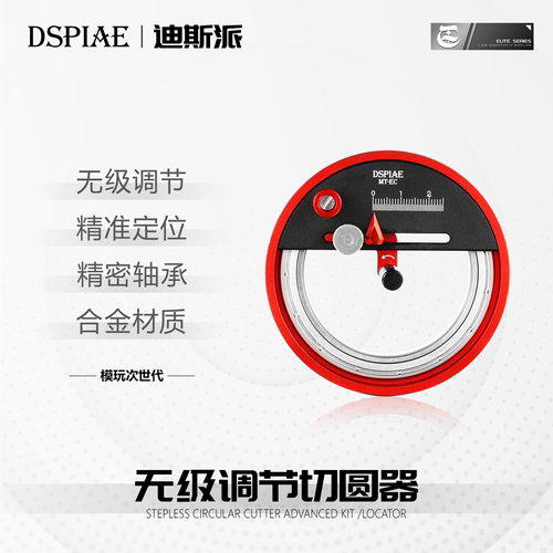 迪斯派切圆器入门切割工具