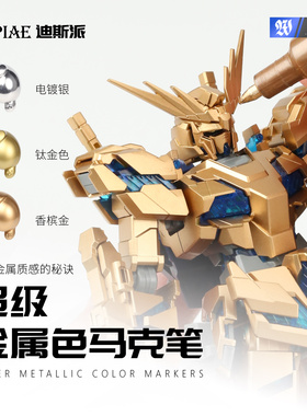 DSPIAE迪斯派 超级金属色马克笔模型工具机甲笔涂上色补色