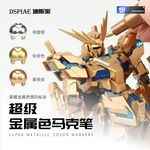 迪斯派金属色马克笔模型上色