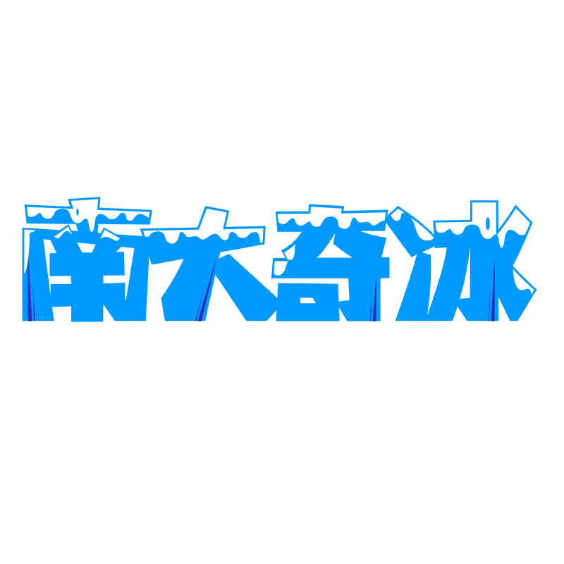 制冷保鲜冷敷南京南大奇冰