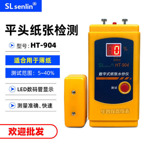 HT904纸张测湿仪纸张纸板纸箱瓦