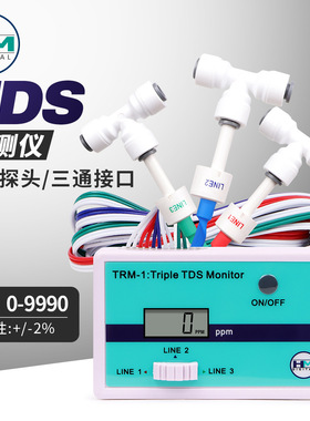 TRM1三路TDS检测仪水质分析仪TDS笔EC水质检测净水质分析仪器