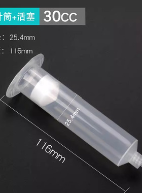 点胶机配件 透明针筒点胶针筒白色针筒点胶针管 30CC