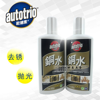 autotrio欧德素铜水250G洗铜水金