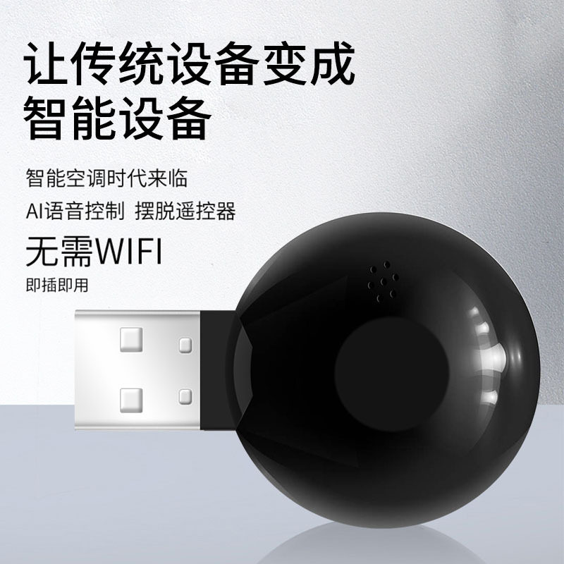 智能语音红外线遥控器 声控家电空调电视灯具风扇机顶盒 空调伴侣