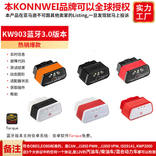 可授权 KONNWEI KW903 ELM327 V1.5蓝牙OBD汽车故障诊断仪检测仪