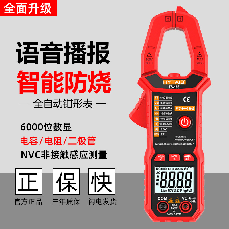 TS18E语音钳形表万用表全自动数字电流表高精度钳型表电工万能表