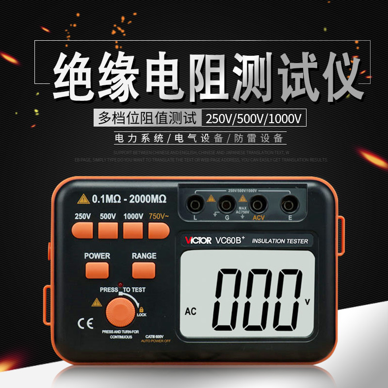 胜利VC60B+绝缘电阻测试仪数字