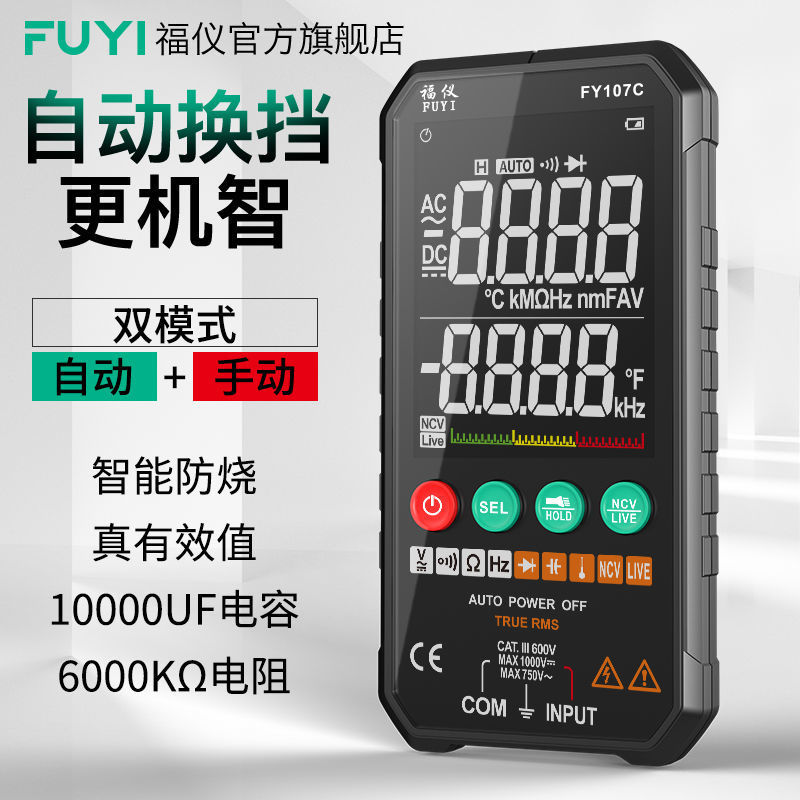 福仪FY107智能全自动万用表数字高精度便携式防烧万能表无需换档