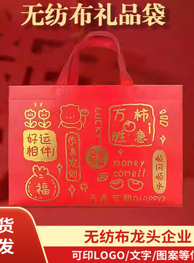 乔迁之喜手提袋大红色无纺布礼品袋烟酒包装袋寿宴回礼伴手礼袋子