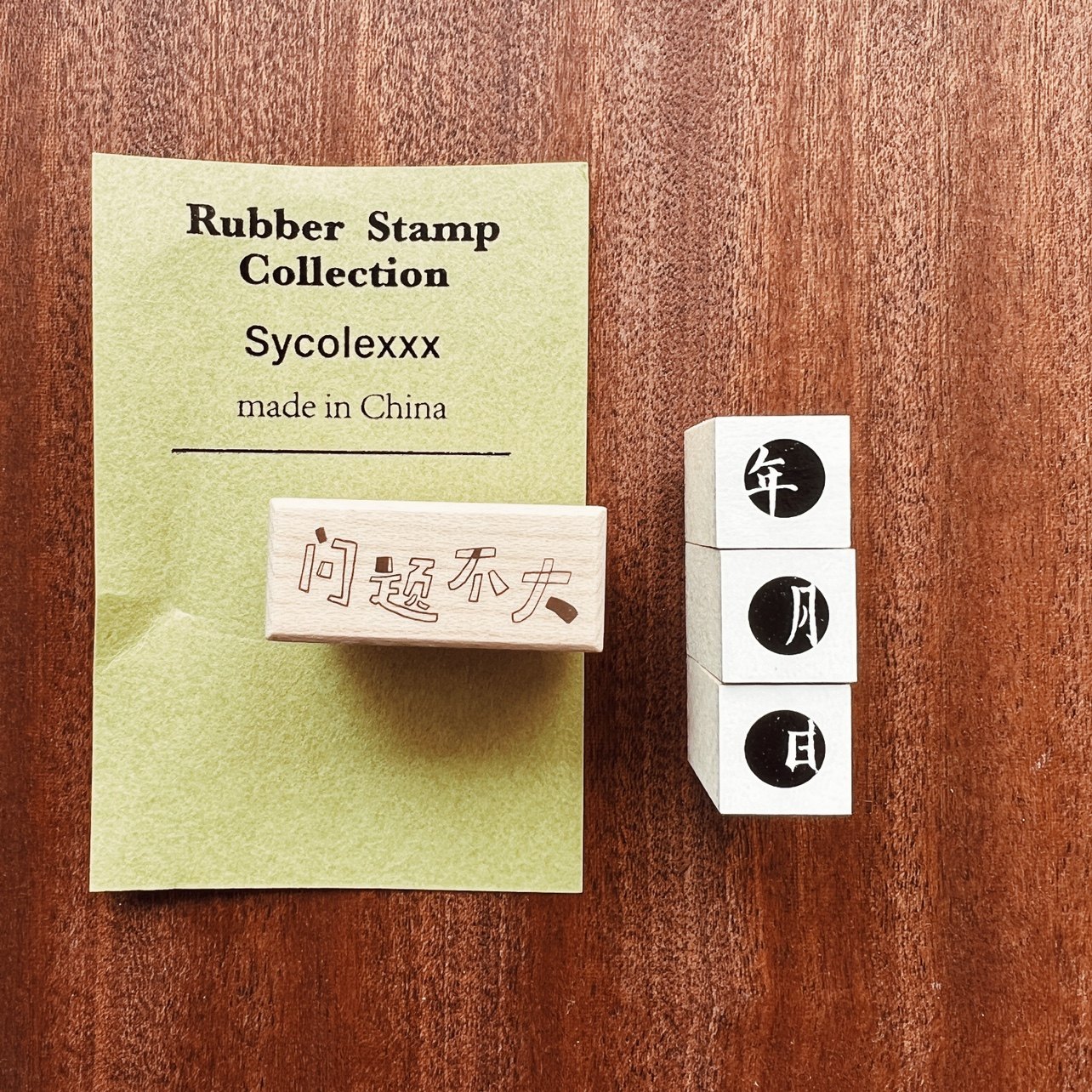 现货 sycolexxx 问题不大 / 字08 手帐 木质印章