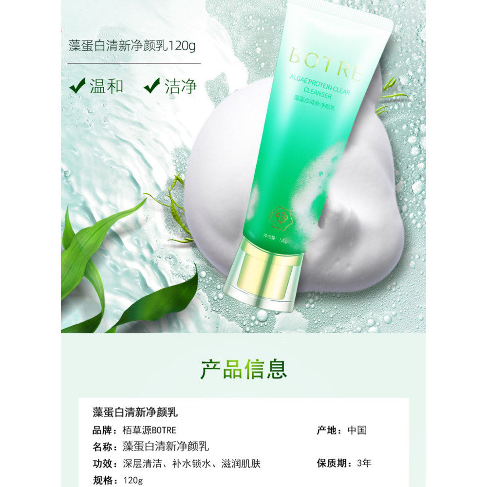 正品BOTRE栢草源藻蛋白洁面膏清爽控油面乳温和保湿嫩肤洗面奶女