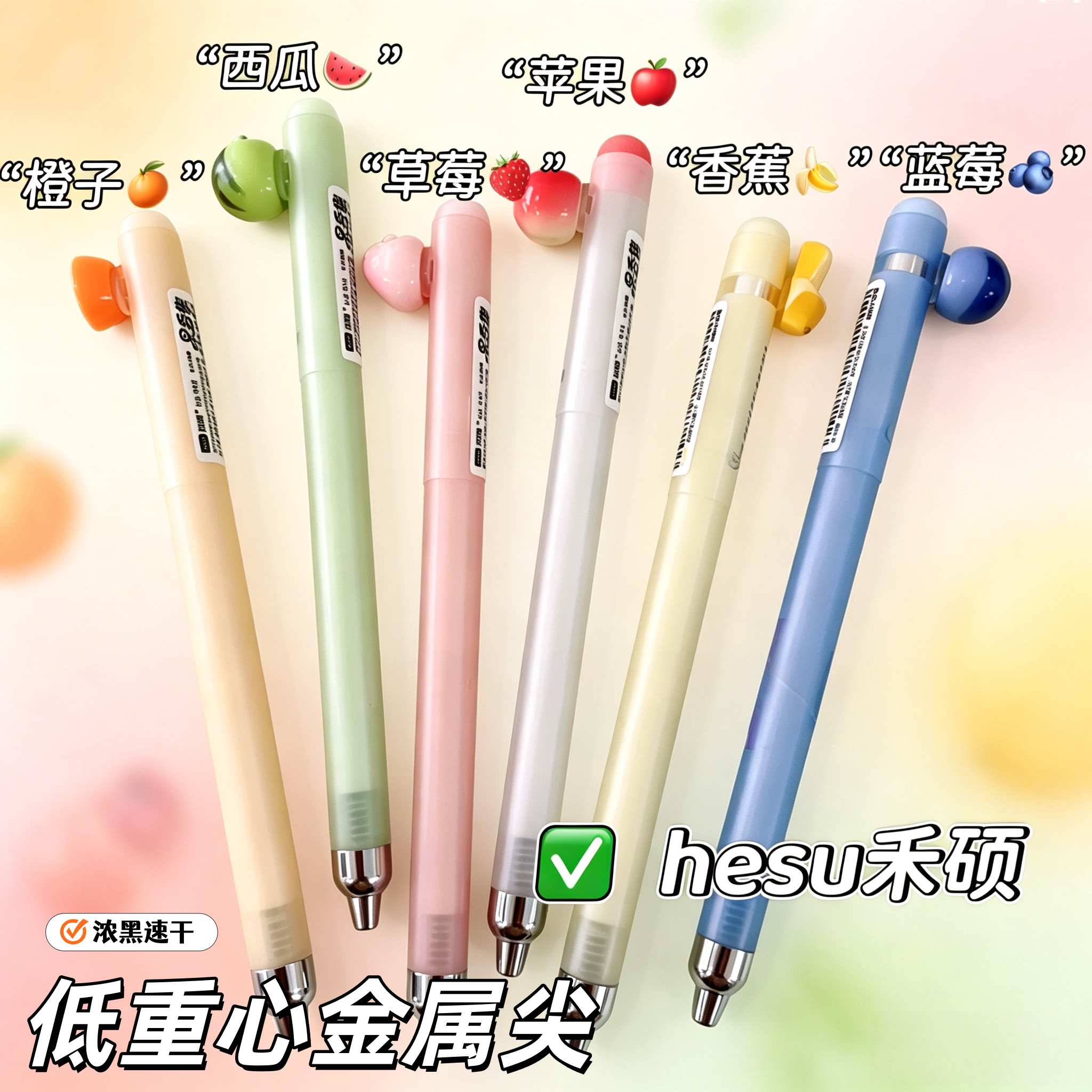 禾硕果香集水果香味笔中性笔水笔签字笔刷题笔黑色0.5mm速干浓黑图片