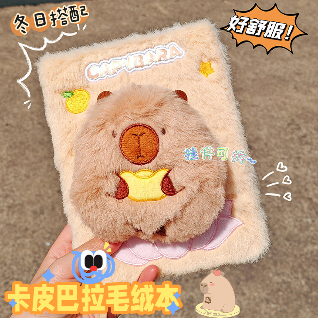 卡皮巴拉毛绒手账本女孩喜欢