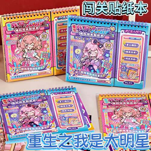 重生之我是大明星模拟闯关贴纸本