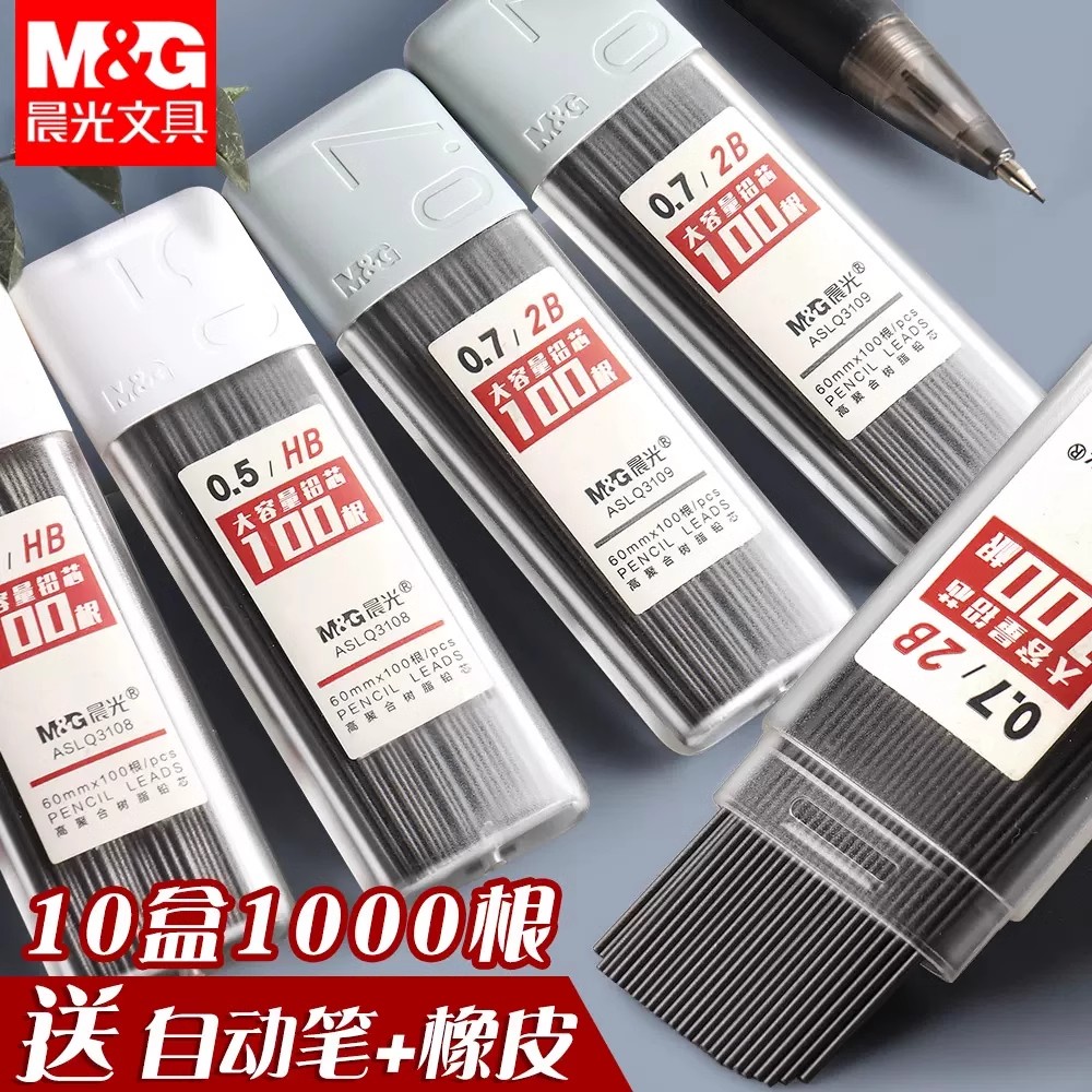 晨光自动铅笔芯0.5不易断HB0.7