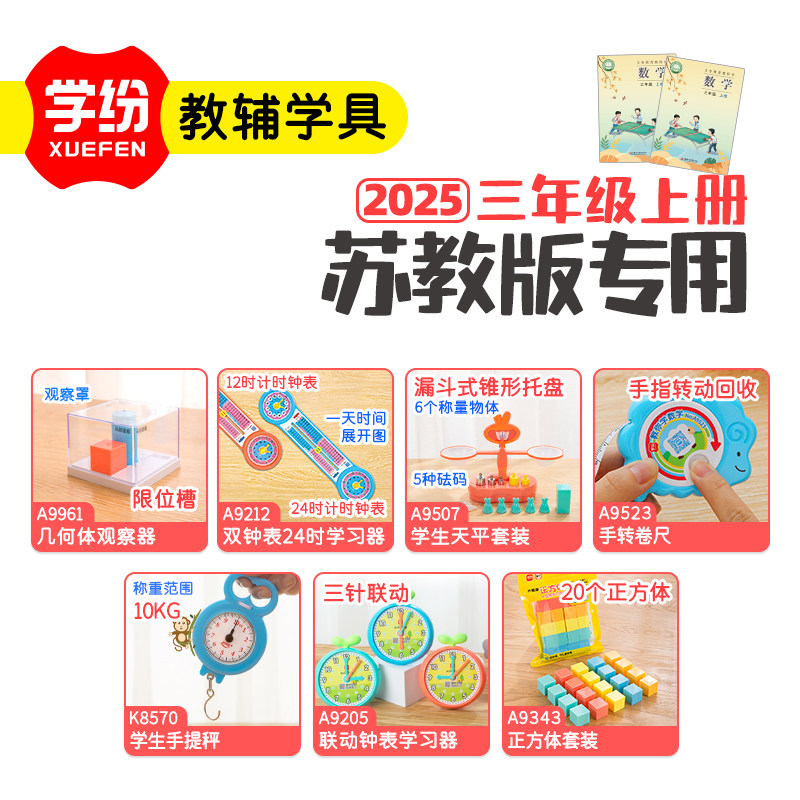 苏教版3年级上册数学教具套装