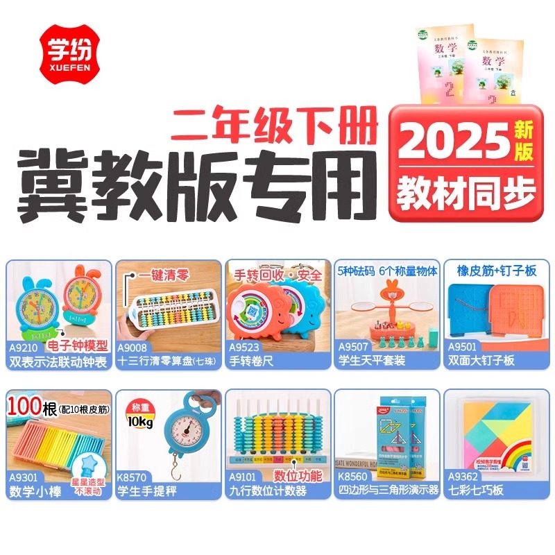 2025冀教版二年级下册教材同步数学教具套装钟表算盘卷尺学生天平