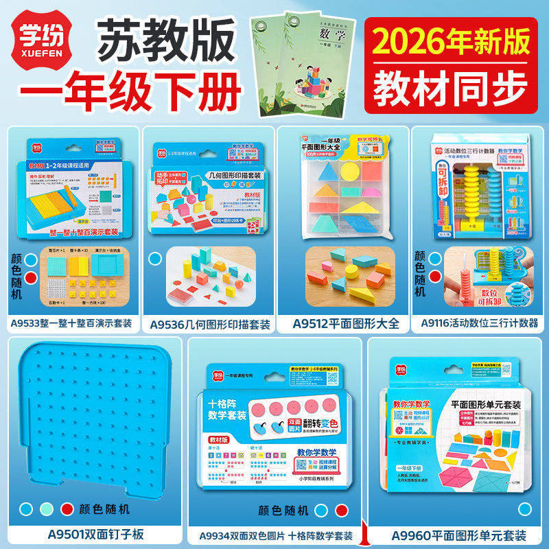 学纷苏教版小学一年级下册数学教具全套小棒七巧板十格阵计数器