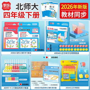 学纷2026北师大版四年级下册数学学具套装正方体磁性三角形计数器