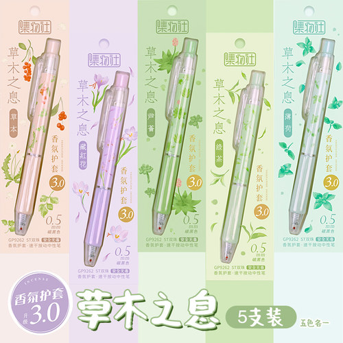 集物社花香味速干顺滑按动中性笔
