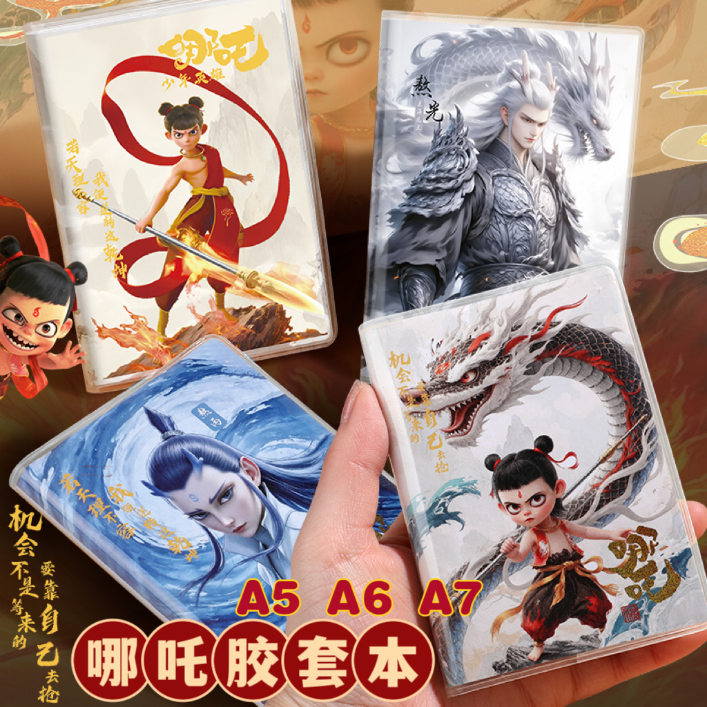 哪吒之魔童闹海可爱学生笔记本
