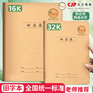长江16开大号田字本预防近视缝线本32开牛皮田格小学生专用作业本
