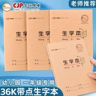 CJP长江防近视带点生字本36k加厚牛皮田格本生字本拼音算数英语本