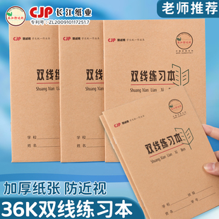 CJP长江防近视双线本36k加厚护眼牛皮双线练习本幼儿园小学作业本