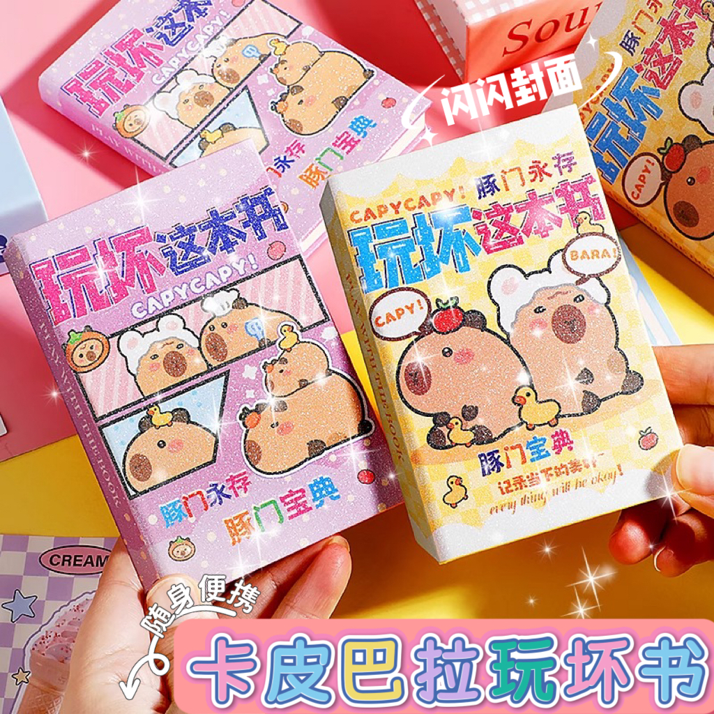 卡皮巴拉玩坏书迷你版卡通