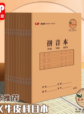 CJP长江防近视湖北版25K统一作业本拼音本语文作文算术练习低算本