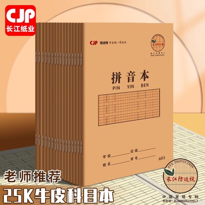 CJP长江防近视湖北版25K统一作业本拼音本语文作文算术练习低算本