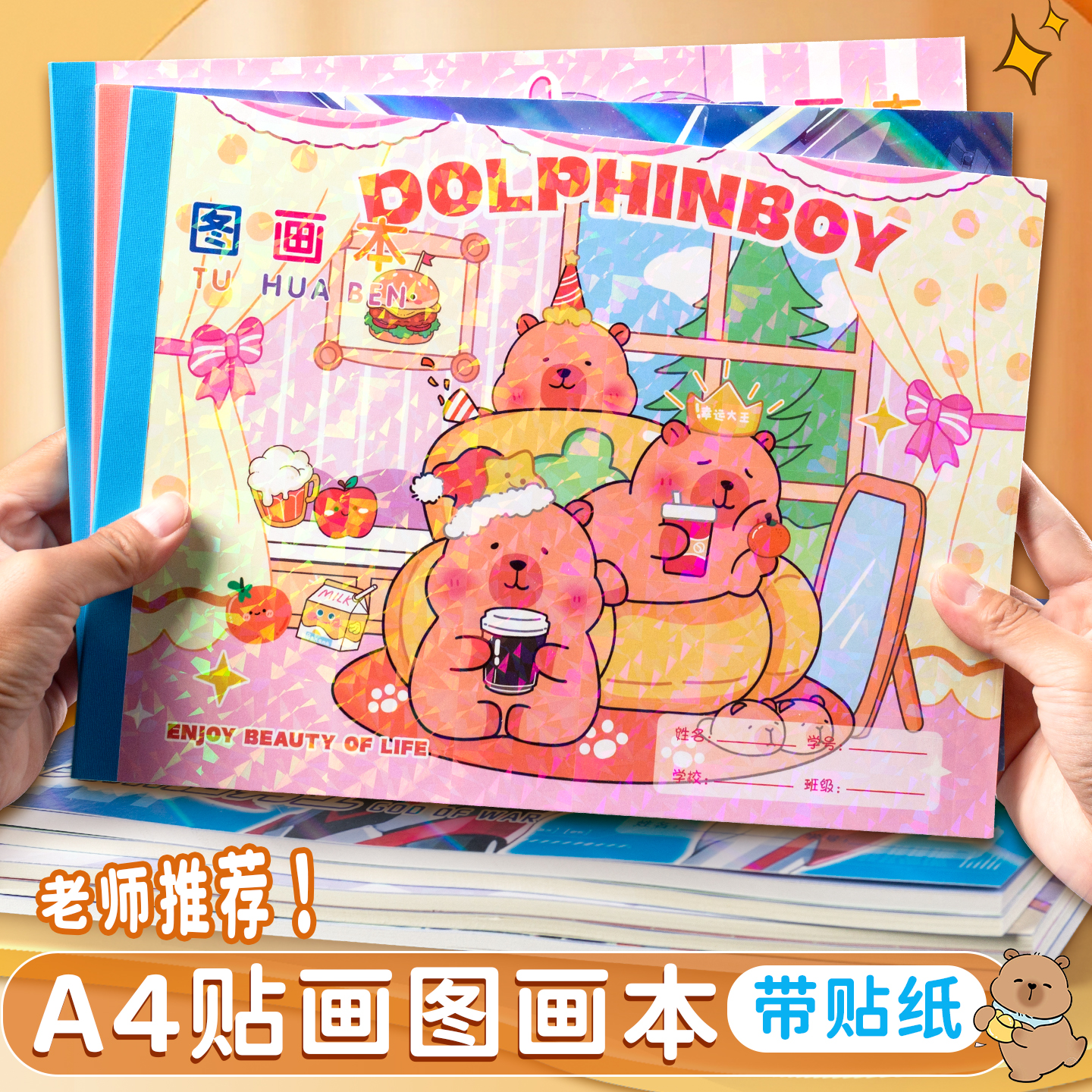 卡皮巴拉A4加厚不透墨图画本