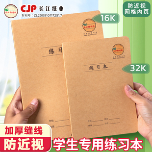 长江防近视16K大号练习本单线本牛皮纸作业本小学生数学本初高中
