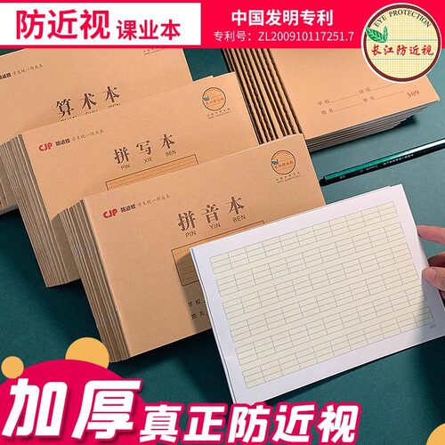 长江防近视中小学生作业本统一标准拼写本32开牛皮小号一年级儿童
