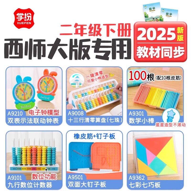 西师大版二年级下册数学学具套装