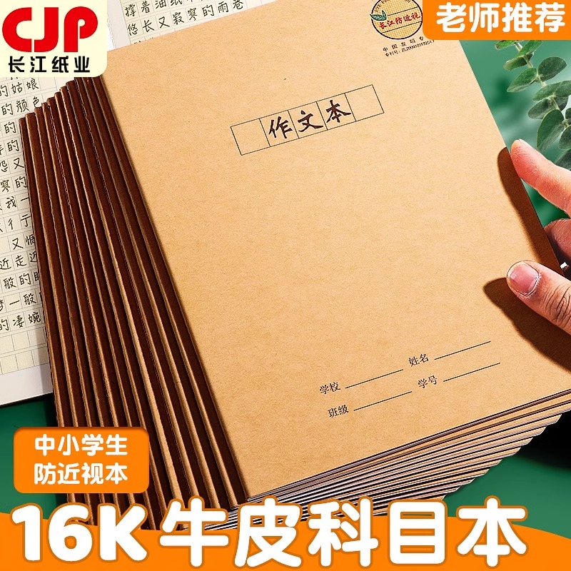 防近视作文本16K牛皮本中小学生统一标准CJP长江正品练习本300格