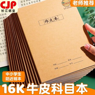 防近视作文本16K牛皮本中小学生统一标准CJP长江正品练习本300格