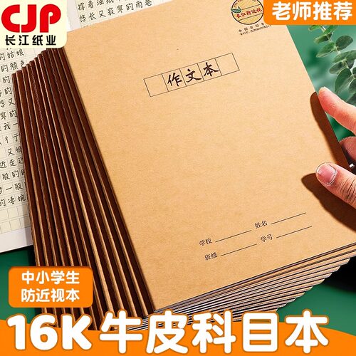 防近视作文本16K牛皮本中小学生统一标准CJP长江正品练习本300格