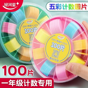 儿童一年级数数圆片100片教具数学五彩计数圆片小学生算术加减法