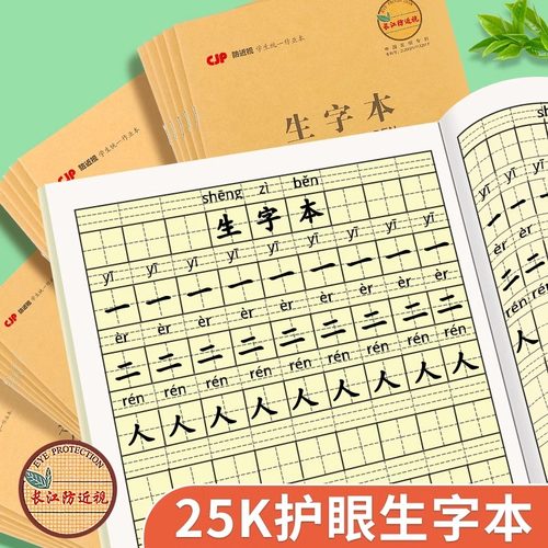 CJP长江防近视生字本护眼作业本小学生统一标准25k牛皮英语练习本