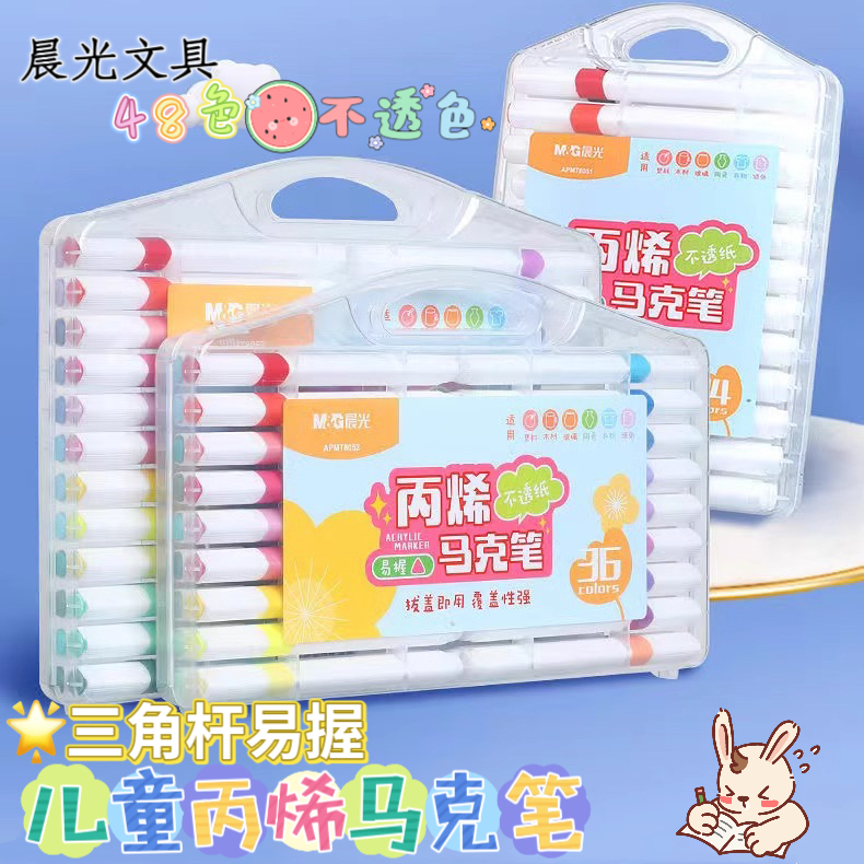 晨光丙烯马克笔48色学生儿童专用