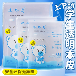 32K/16K上下翻竖翻本皮珠玲鸟加厚透明学生作业本子皮生字本书套