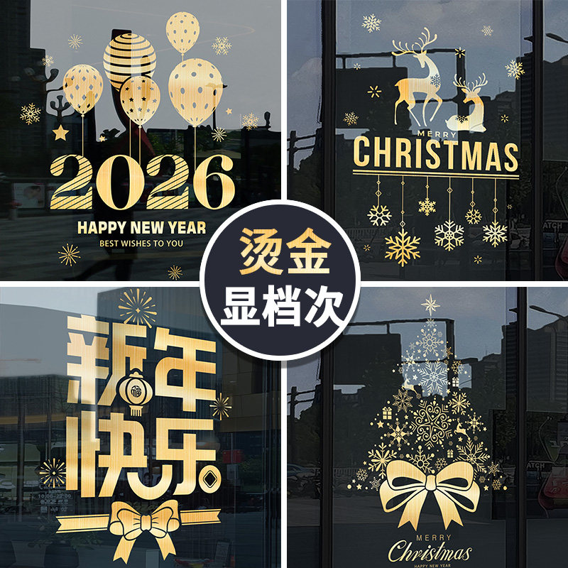 2026元旦圣诞节装饰橱窗玻璃贴纸