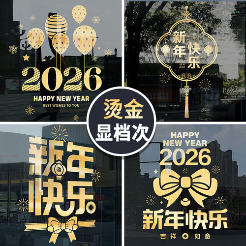 2026元旦新年装饰橱窗玻璃贴纸