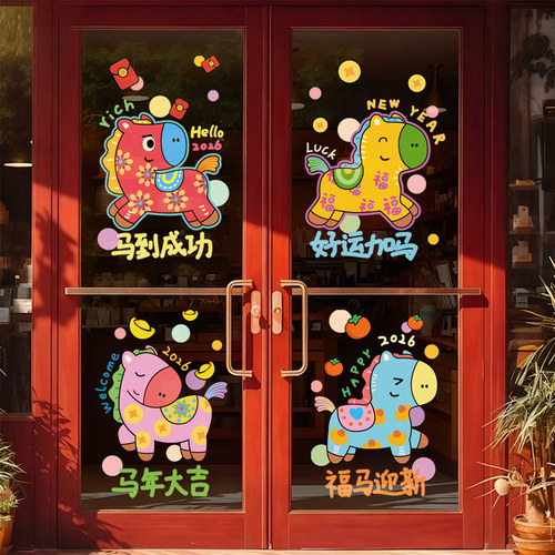 2026新年装饰品玻璃门贴纸