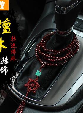 汽车挂件车挂红木排挡珠佛珠车载档位珠出入平安汽车吊坠车内手串